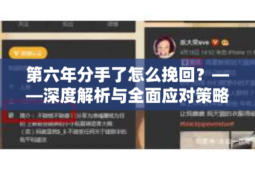 第六年分手了怎么挽回？——深度解析与全面应对策略