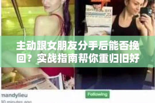 主动跟女朋友分手后能否挽回？实战指南帮你重归旧好