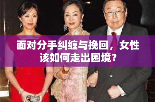 面对分手纠缠与挽回，女性该如何走出困境？