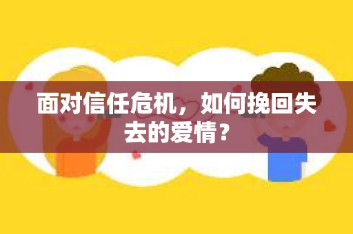 面对信任危机，如何挽回失去的爱情？