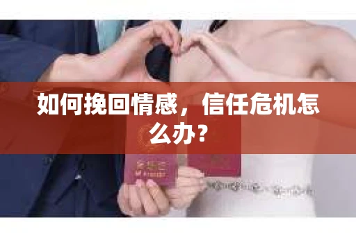 如何挽回情感，信任危机怎么办？