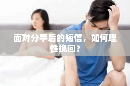 面对分手后的短信，如何理性挽回？