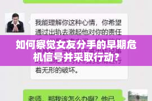 如何察觉女友分手的早期危机信号并采取行动？