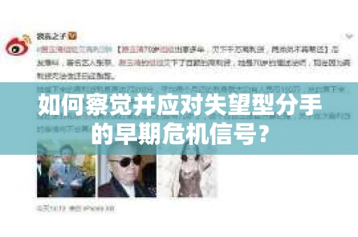 如何察觉并应对失望型分手的早期危机信号？