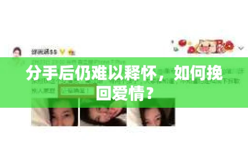 分手后仍难以释怀，如何挽回爱情？