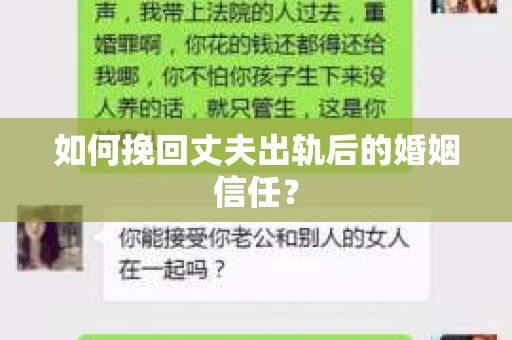 如何挽回丈夫出轨后的婚姻信任？