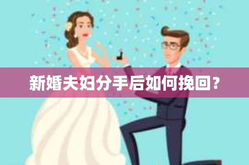 新婚夫妇分手后如何挽回？