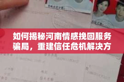 如何揭秘河南情感挽回服务骗局，重建信任危机解决方案？