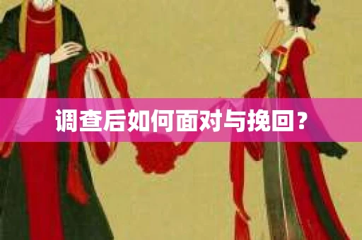 调查后如何面对与挽回？