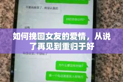 如何挽回女友的爱情，从说了再见到重归于好