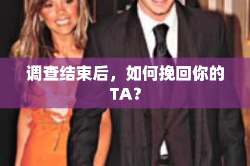 调查结束后，如何挽回你的TA？