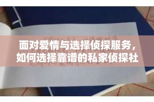面对爱情与选择侦探服务，如何选择靠谱的私家侦探社？