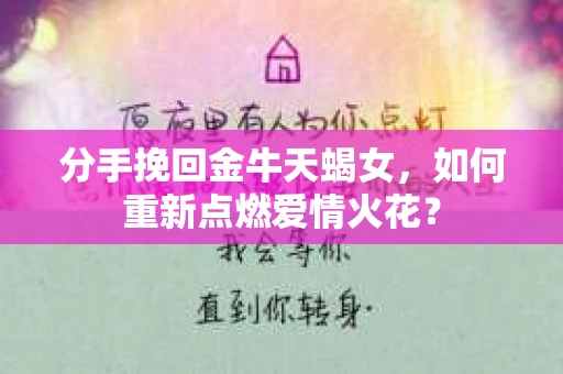 分手挽回金牛天蝎女，如何重新点燃爱情火花？