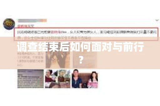 调查结束后如何面对与前行？