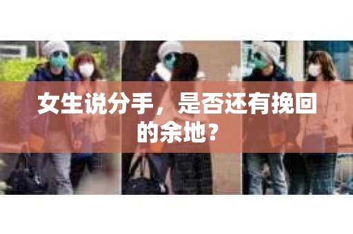 女生说分手，是否还有挽回的余地？