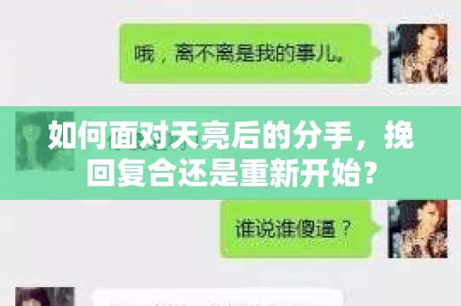 如何面对天亮后的分手，挽回复合还是重新开始？