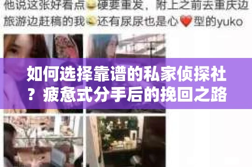 如何选择靠谱的私家侦探社？疲惫式分手后的挽回之路怎么办？