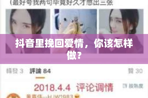 抖音里挽回爱情，你该怎样做？