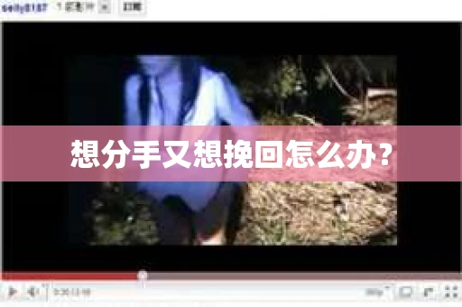 想分手又想挽回怎么办？