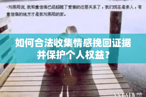 如何合法收集情感挽回证据并保护个人权益？